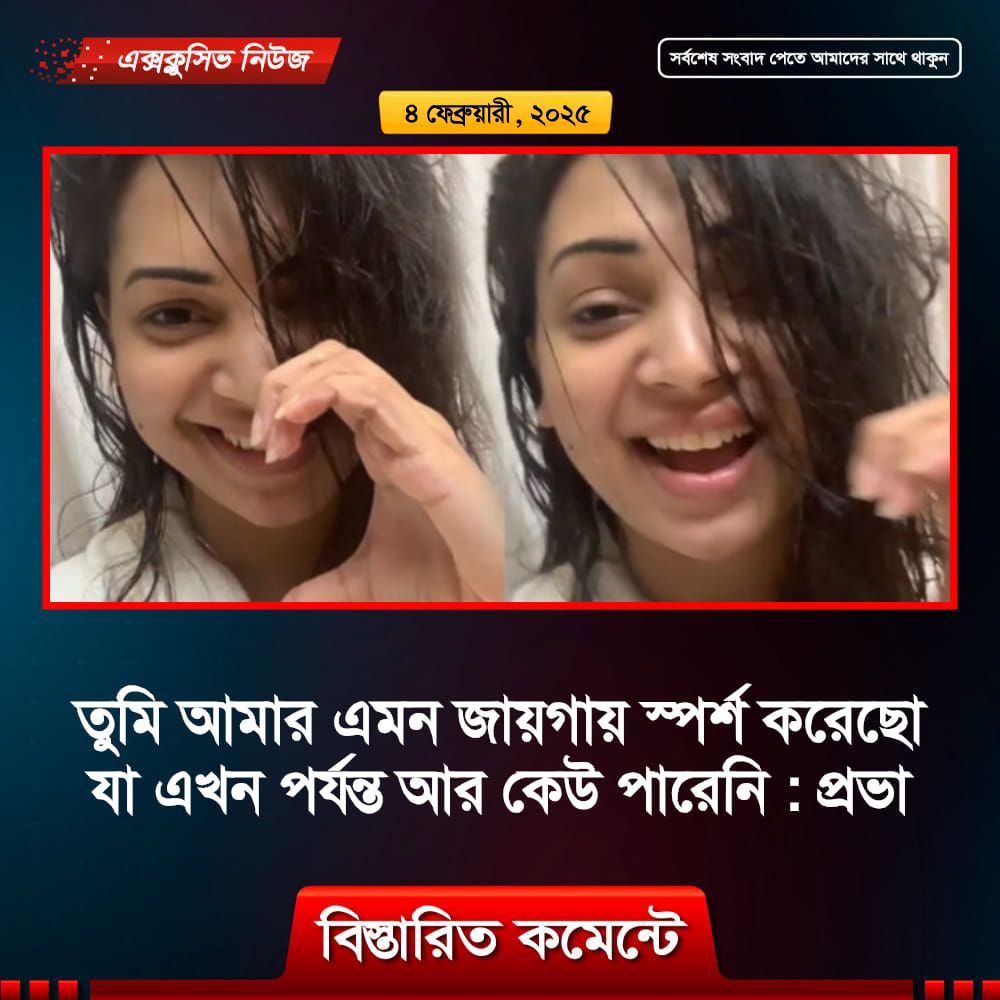 তুমি আমার এমন জায়গায় স্পর্শ করেছো যা এখন পর্যন্ত আর কেউ পারেনি : প্রভা