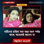 নারীদের চাহিদা কত বছর বয়স পর্যন্ত থাকে, অনেকেই জানেন না