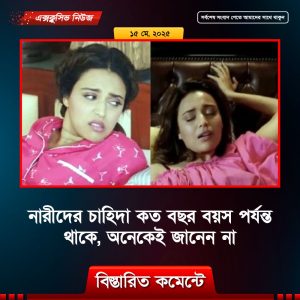 নারীদের চাহিদা কত বছর বয়স পর্যন্ত থাকে, অনেকেই জানেন না