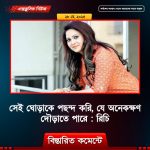 সেই ঘোড়াকে পছন্দ করি, যে অনেকক্ষণ দৌড়াতে পারে : রিচি