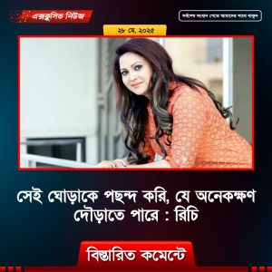 সেই ঘোড়াকে পছন্দ করি, যে অনেকক্ষণ দৌড়াতে পারে : রিচি