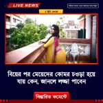 বিয়ের পর মেয়েদের কোমর চওড়া হয়ে যায় কেন, জানলে লজ্জা পাবেন