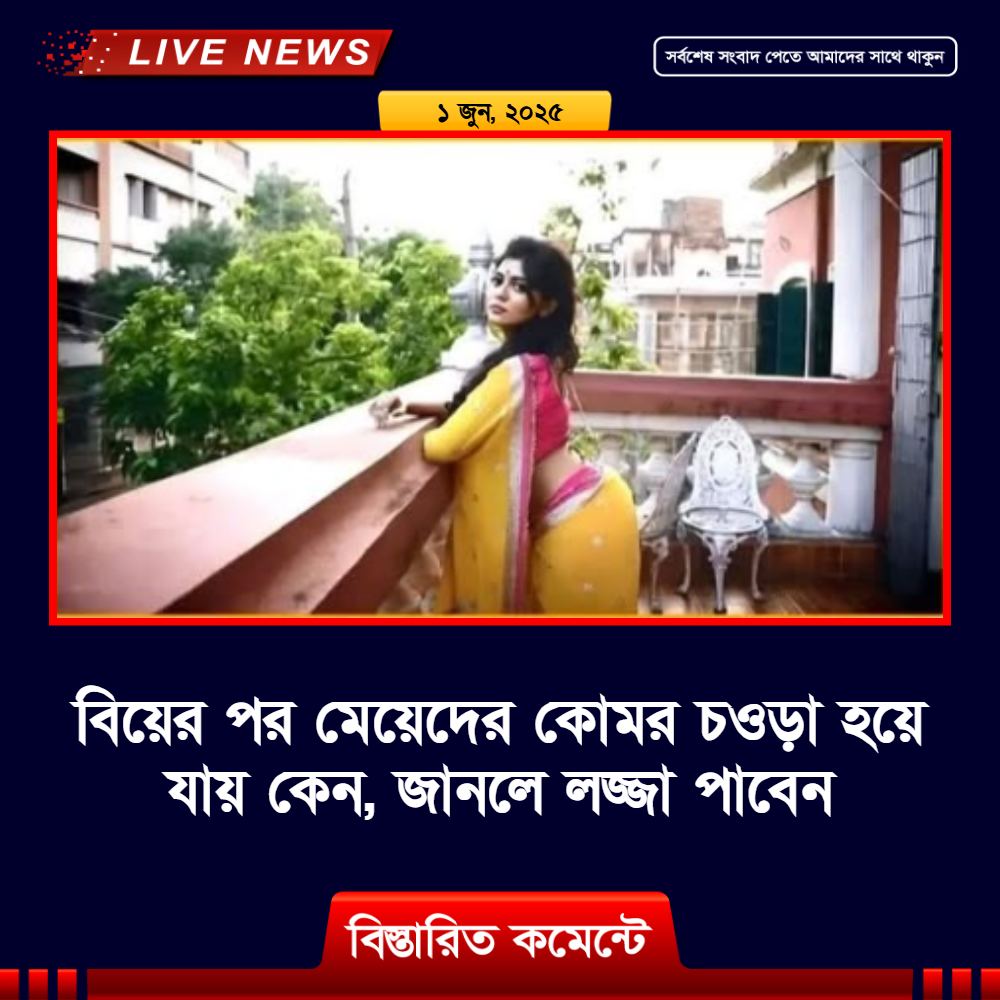 বিয়ের পর মেয়েদের কোমর চওড়া হয়ে যায় কেন, জানলে লজ্জা পাবেন