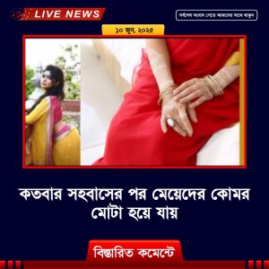 কত’বার সহবা’সের পর মেয়েদের কো’মর মোটা হয়ে যায়