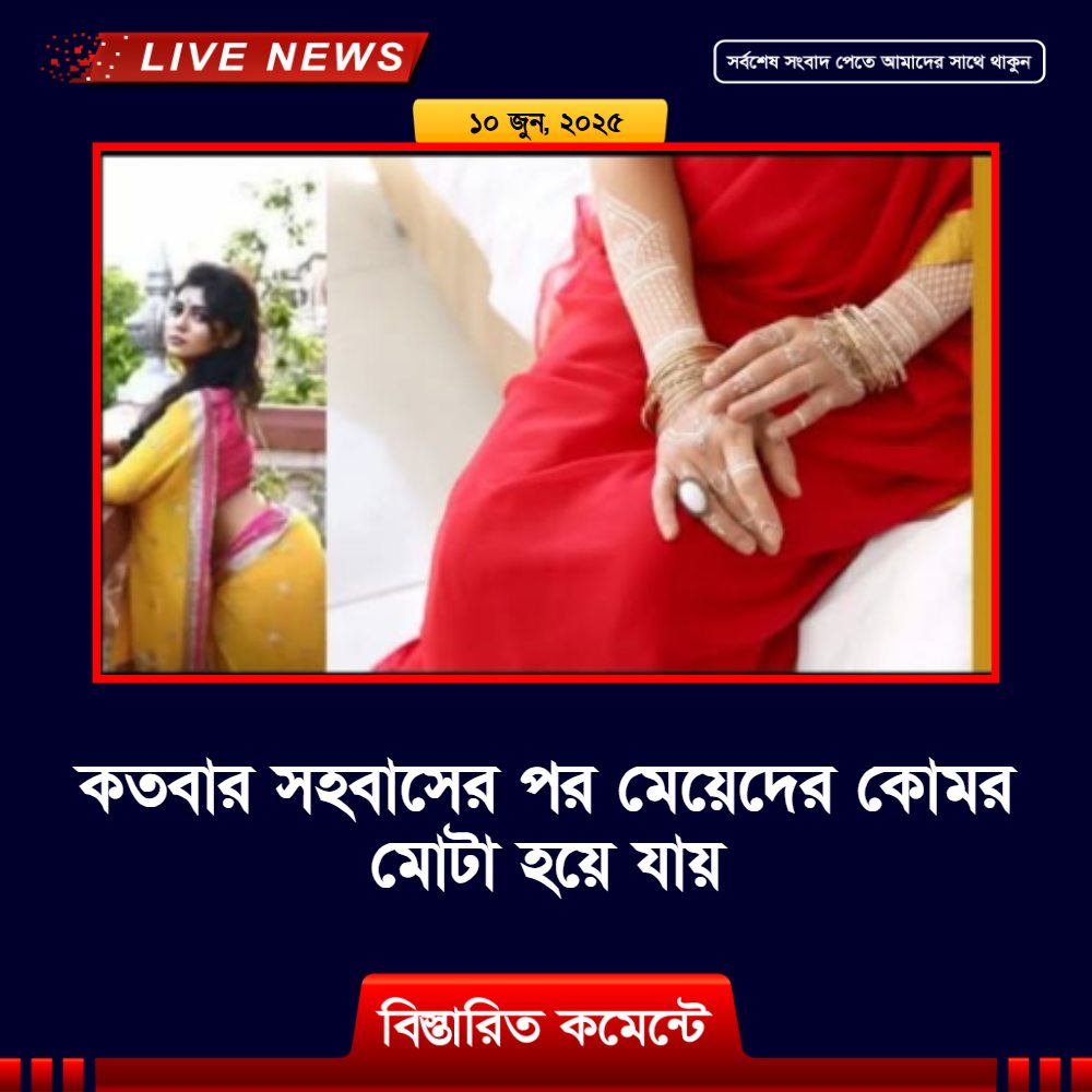 কত’বার সহবা’সের পর মেয়েদের কো’মর মোটা হয়ে যায়
