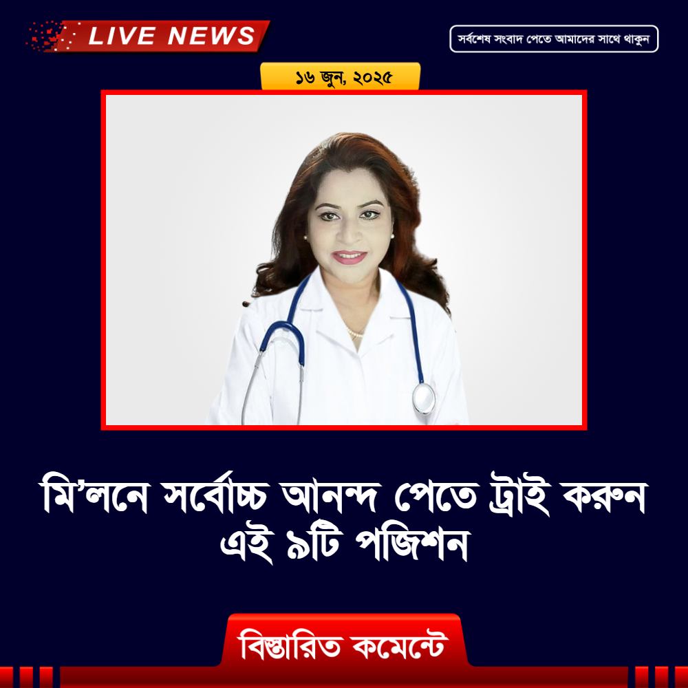 মি’লনে সর্বোচ্চ আনন্দ পেতে ট্রাই করুন এই ৯টি পজিশন