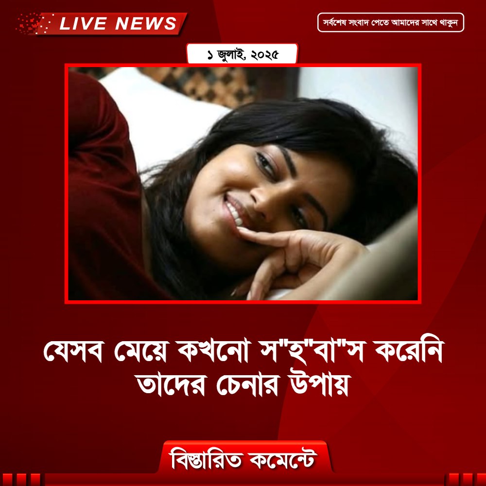 যেসব মেয়ে কখনো স”হ”বা”স করেনি তাদের চেনার উপায়