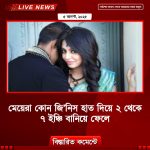 মেয়েরা কোন জিনিস হাত দিয়ে ২ থেকে ৭ ইঞ্চি বানিয়ে ফেলে,