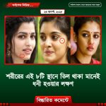 শরীরের এই ৮টি স্থানে তিল থাকা মানেই ধনী হওয়ার লক্ষণ