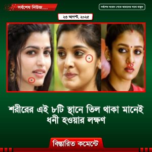 শরীরের এই ৮টি স্থানে তিল থাকা মানেই ধনী হওয়ার লক্ষণ