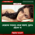মেয়েদের সবচেয়ে নোংরা জায়গা, ভুলেও ছোঁবেন না