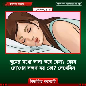 ঘুমের মধ্যে লালা ঝরে কেন? দেখেনিন যে রো’গের লক্ষণ