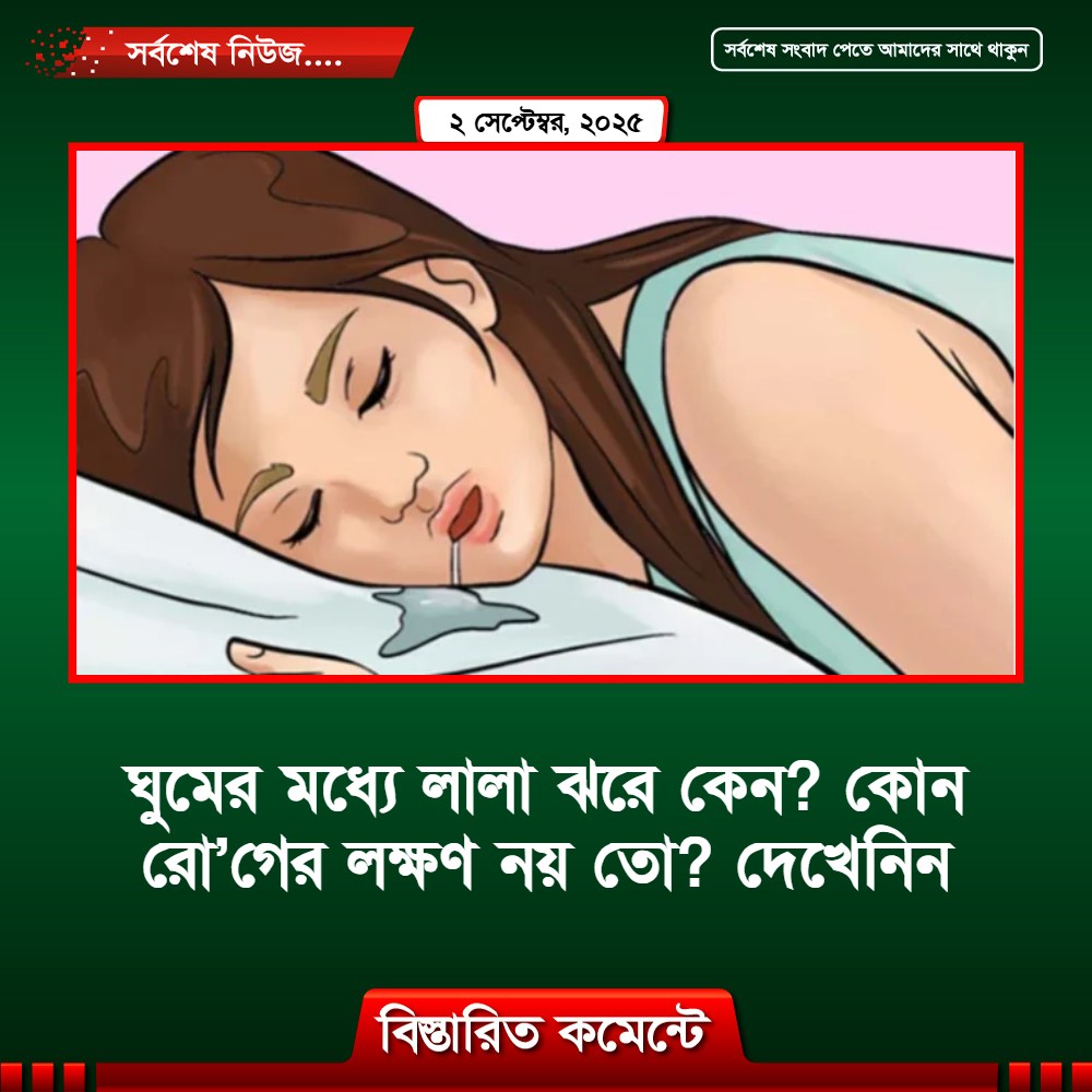 ঘুমের মধ্যে লালা ঝরে কেন? দেখেনিন যে রো’গের লক্ষণ