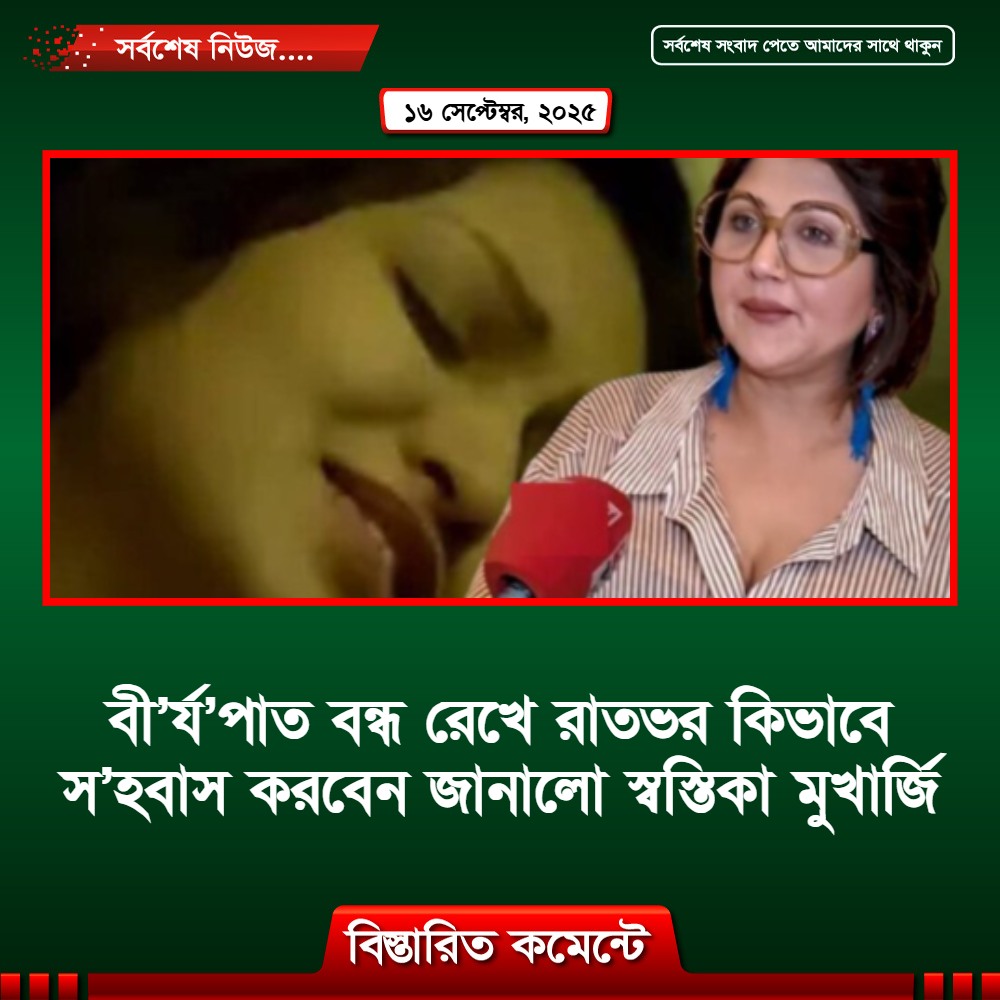 বী’র্য’পাত বন্ধ রেখে রাতভর কিভাবে স’হবাস করবেন জানালো স্বস্তিকা মুখার্জি
