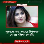 পুরুষদের জন্য সবচেয়ে বিপজ্জনক সে;-;ক্স পজিশন কোনটি?