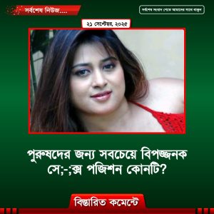 পুরুষদের জন্য সবচেয়ে বিপজ্জনক সে;-;ক্স পজিশন কোনটি?