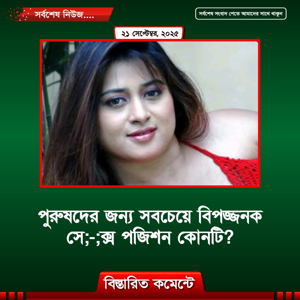 পুরুষদের জন্য সবচেয়ে বিপজ্জনক সে;-;ক্স পজিশন কোনটি?