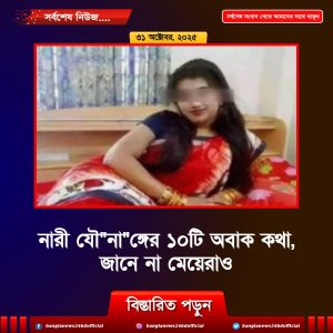 নারী যৌ”না”ঙ্গের ১০টি অবাক কথা, জানে না মেয়েরাও