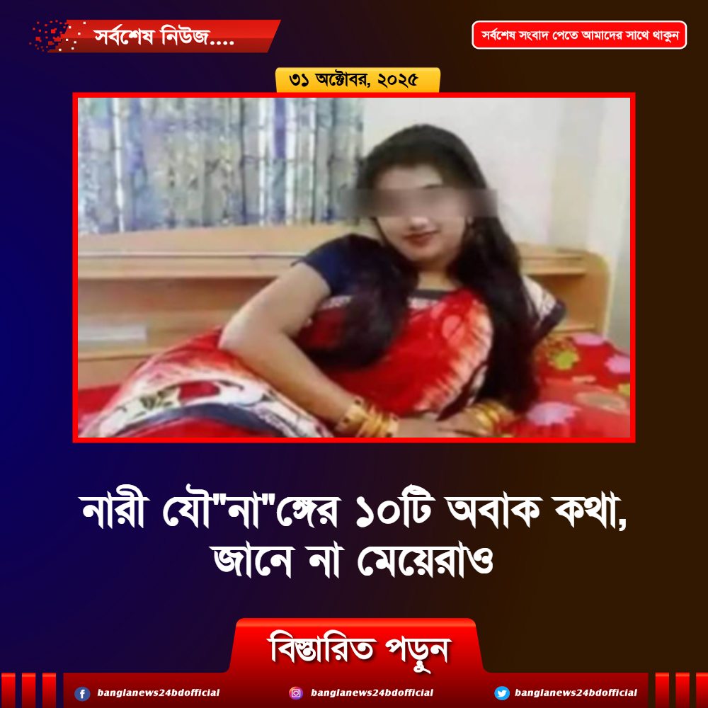 নারী যৌ”না”ঙ্গের ১০টি অবাক কথা, জানে না মেয়েরাও