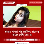 ভাড়ায় পাওয়া যায় প্রেমিকা, রাতে ৩ বারের বেশি দেয় না