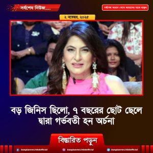 বড় জিনিস ছিলো, ৭ বছরের ছোট ছেলে দ্বারা গর্ভবতী হন অর্চনা