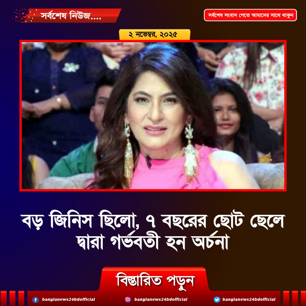 বড় জিনিস ছিলো, ৭ বছরের ছোট ছেলে দ্বারা গর্ভবতী হন অর্চনা