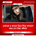 একসঙ্গে ৪ জনকে নিতে গিয়ে মলত্যাগ করে দেন মিয়া খলিফা