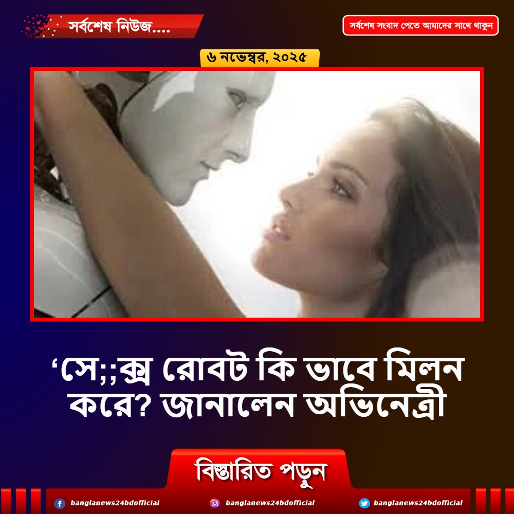 ‘সে;;ক্স রোবট কি ভাবে মিলন করে? জানালেন অভিনেত্রী