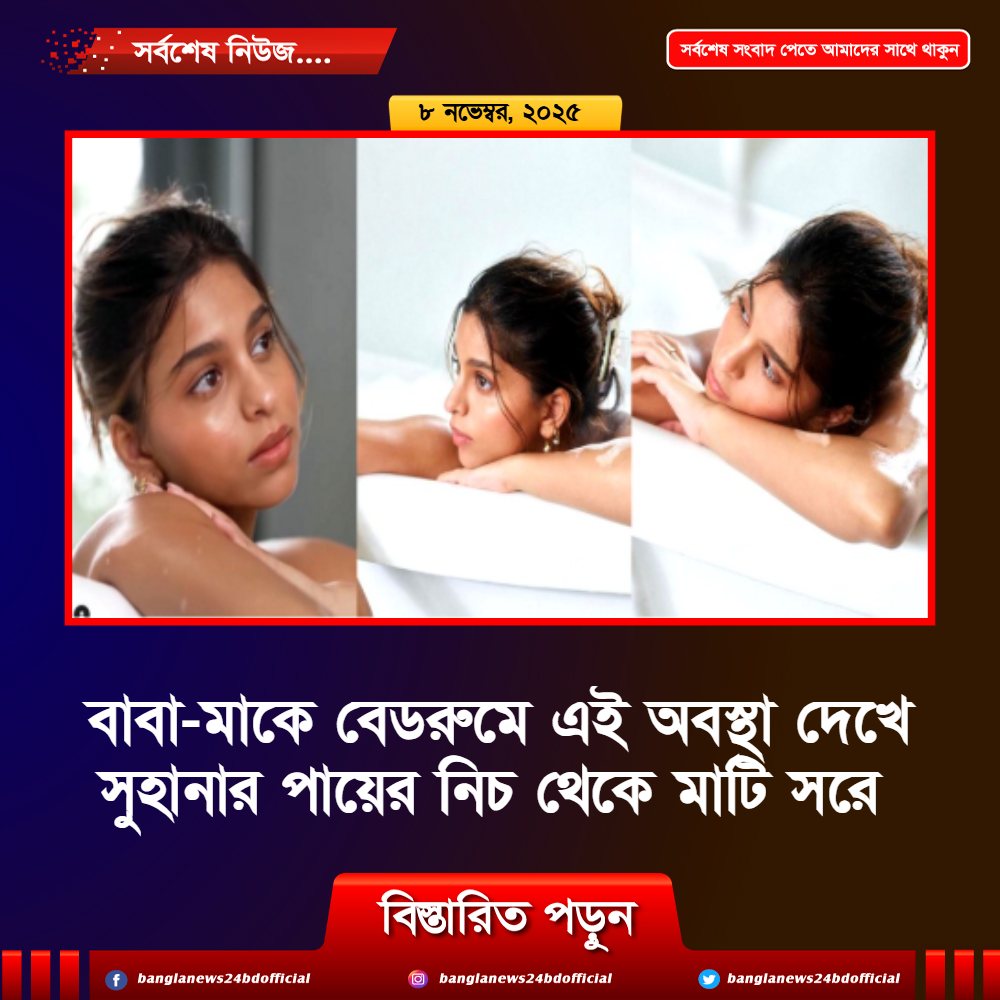 বাবা-মাকে বেডরুমে এই অবস্থা দেখে সুহানার পায়ের নিচ থেকে মাটি সরে গিয়েছিল, ভিডিও সহ