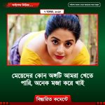 মেয়েদের কোন অঙ্গটি আমরা খেতে পারি, অনেক মজা করে খাই