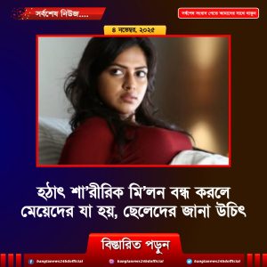 হঠাৎ শা’রীরিক মি’লন বন্ধ করলে মেয়েদের যা হয়, সকল ছেলেদের জানা উচিৎ