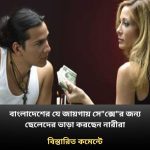 বাংলাদেশের যে জায়গায় সে”ক্সে”র জন্য ছেলেদের ভাড়া করছেন নারীরা