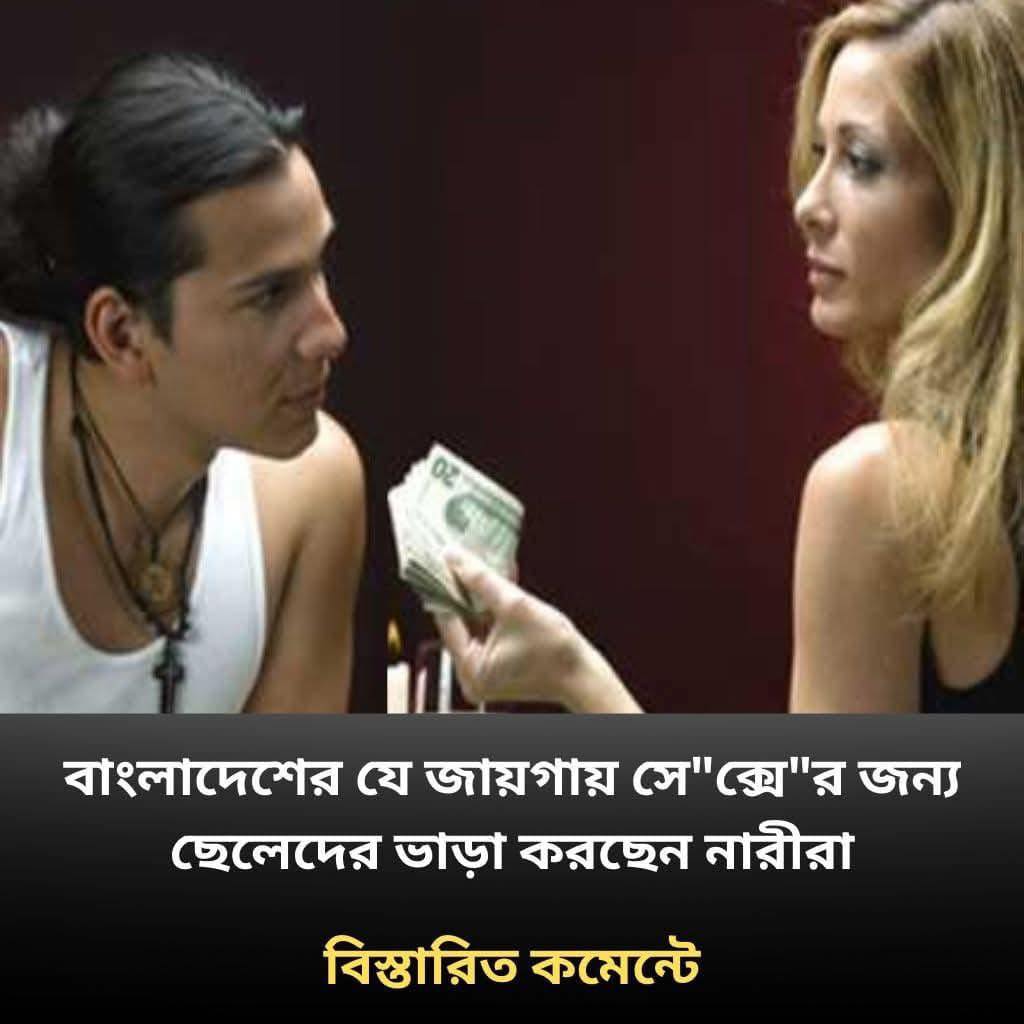 বাংলাদেশের যে জায়গায় সে”ক্সে”র জন্য ছেলেদের ভাড়া করছেন নারীরা
