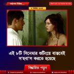 এই ৮টি সিনেমার শুটিংয়ে বাস্তবেই স‘হবা‘স করতে হয়েছে