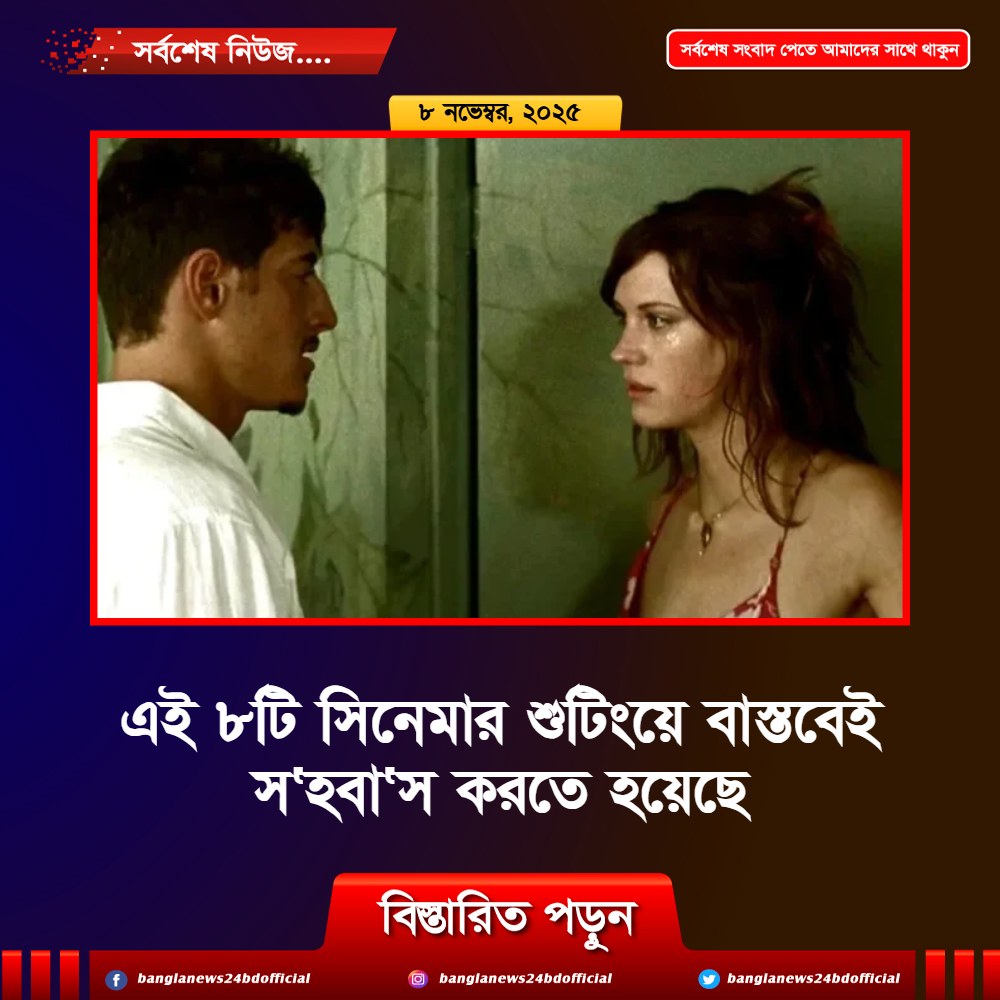 এই ৮টি সিনেমার শুটিংয়ে বাস্তবেই স‘হবা‘স করতে হয়েছে
