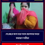 সে;ক্সে;র জন্য চড়া দামে ছেলেদের ভাড়া করছেন নারীরা