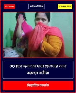 সে;ক্সে;র জন্য চড়া দামে ছেলেদের ভাড়া করছেন নারীরা