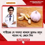 শ’রীরের যে সমস্যা থাকলে ভুলেও রসুন খাবেন না, জেনে নিন