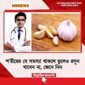 শ’রীরের যে সমস্যা থাকলে ভুলেও রসুন খাবেন না, জেনে নিন