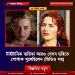 টাইটানিক নায়িকা আরও যেসব ছবিতে পোশাক খুলেছিলেন (ভিডিও সহ)