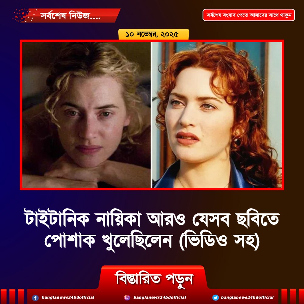 টাইটানিক নায়িকা আরও যেসব ছবিতে পোশাক খুলেছিলেন (ভিডিও সহ)
