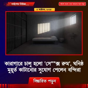 কারাগারে চালু হলো ‘সে””*ক্স রুম’, ঘনিষ্ঠ মুহূর্ত কাটানোর সুযোগ পেলেন বন্দিরা