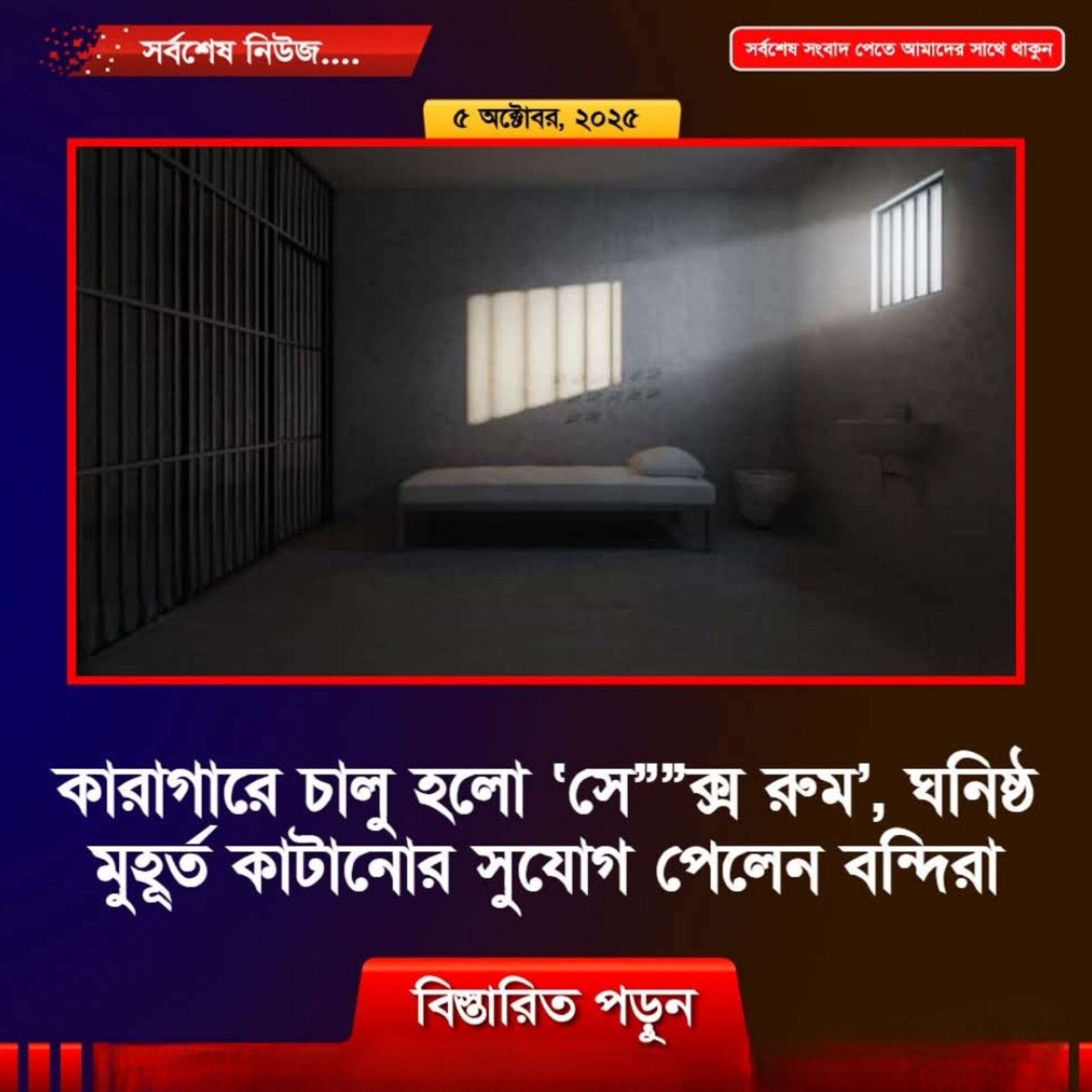 কারাগারে চালু হলো ‘সে””*ক্স রুম’, ঘনিষ্ঠ মুহূর্ত কাটানোর সুযোগ পেলেন বন্দিরা