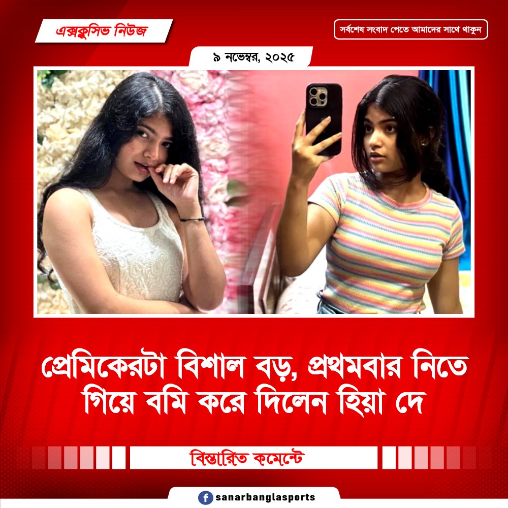 সেই ছোট্ট ‘পটল’ প্রেমিকেরটা বিশাল বড়, প্রথমবার নিতে গিয়ে বমি করে দিলেন হিয়া দে
