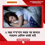 ২ বছর স*হ*বাস করার পর জানতে পারলেন প্রেমিক তারই ভাই