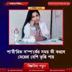 শা‘রী‘রিক স‘ম্প‘র্কের সময় কী করলে মেয়েরা বেশি তৃপ্তি পায়, বেশিরভাগ পুরুষই জানে না