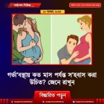 গর্ভা’বস্থায় কত মাস পর্যন্ত স’হবাস করা উচিত? জেনে রাখুন