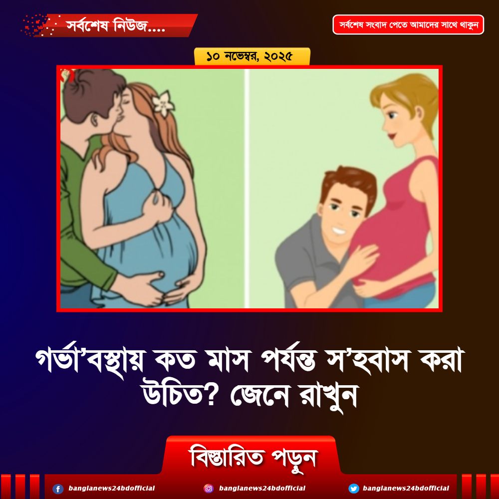 গর্ভা’বস্থায় কত মাস পর্যন্ত স’হবাস করা উচিত? জেনে রাখুন