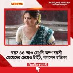বয়স ৪৪ পেরোলেও যো;নি অল্প বয়সী মেয়েদের চেয়েও টাইট, ঝড় তুললেন স্বস্তিকা