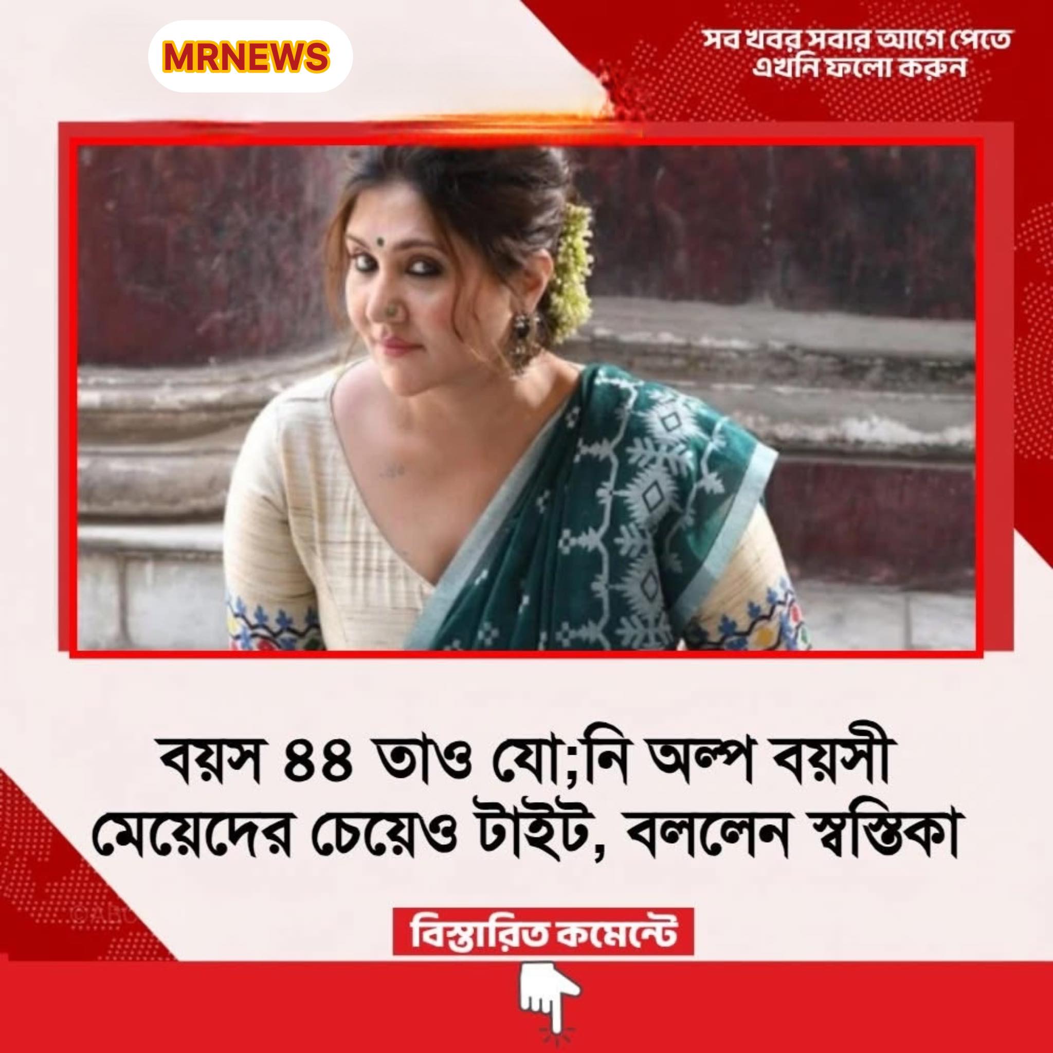 বয়স ৪৪ পেরোলেও যো;নি অল্প বয়সী মেয়েদের চেয়েও টাইট, ঝড় তুললেন স্বস্তিকা